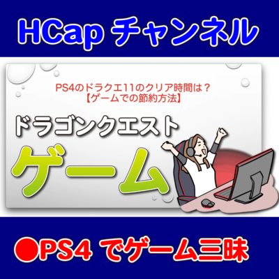 HCapチャンネル