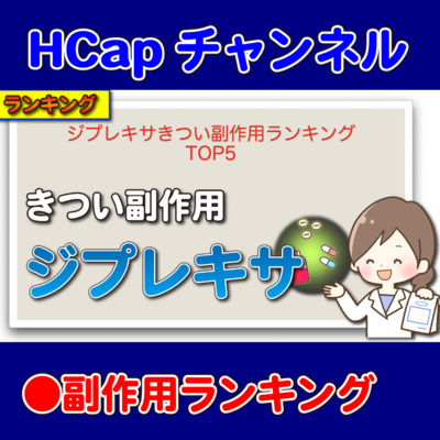 HCapチャンネル