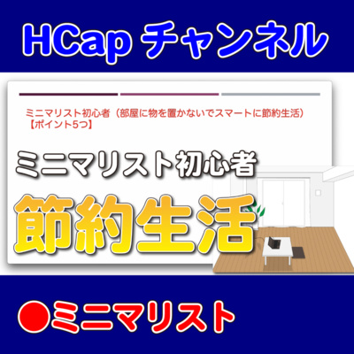 HCapチャンネル