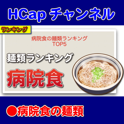 HCapチャンネル