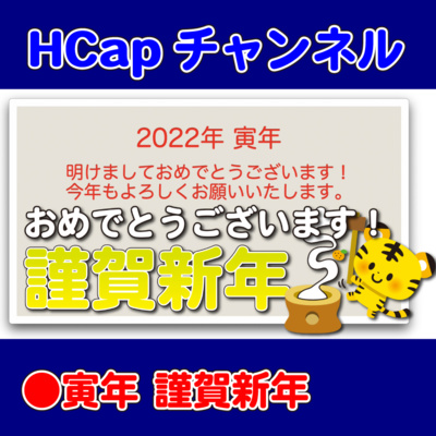 HCapチャンネル