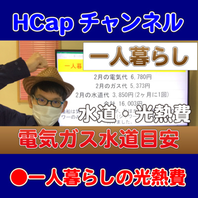 HCapチャンネル