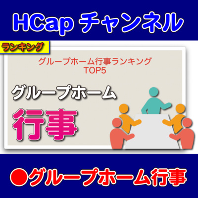 HCapチャンネル