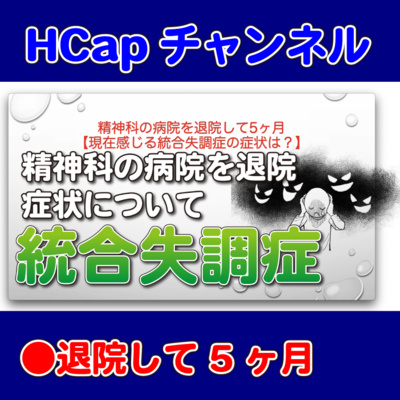 HCapチャンネル