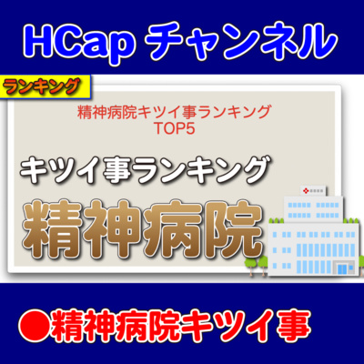 HCapチャンネル