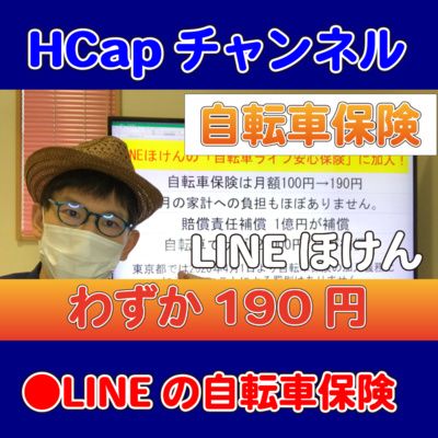 HCapチャンネル