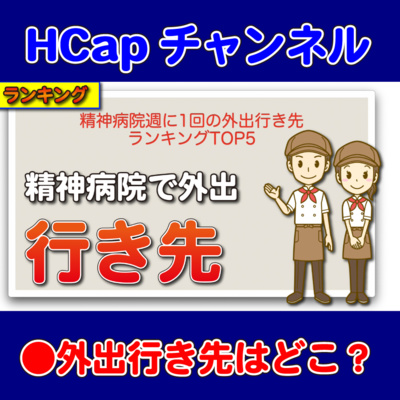 HCapチャンネル