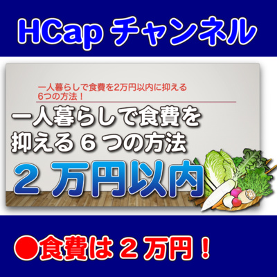HCapチャンネル
