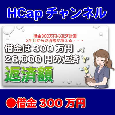 HCapチャンネル