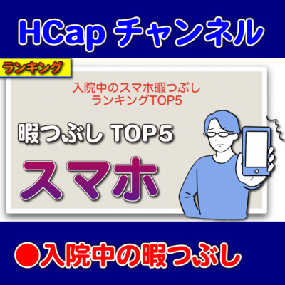 HCapチャンネル