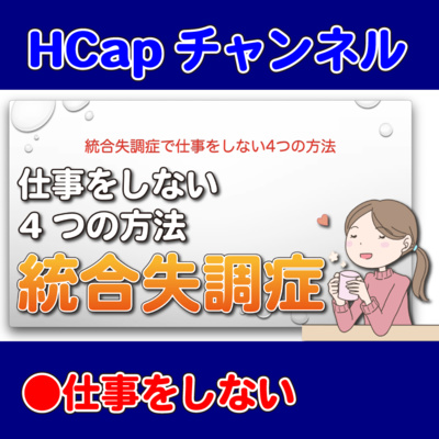 HCapチャンネル