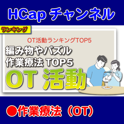 HCapチャンネル
