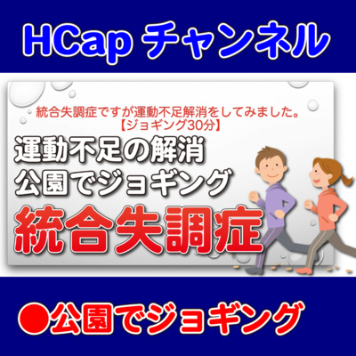 HCapチャンネル