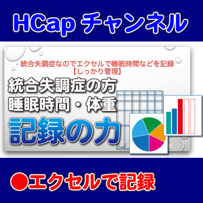 HCapチャンネル
