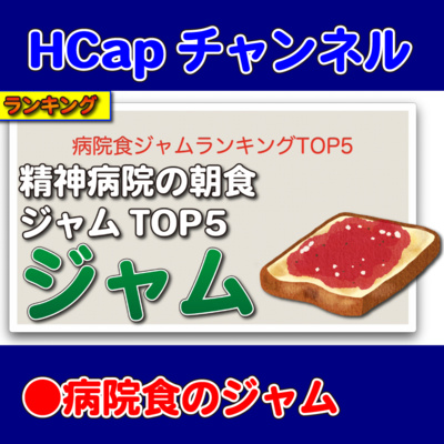 HCapチャンネル