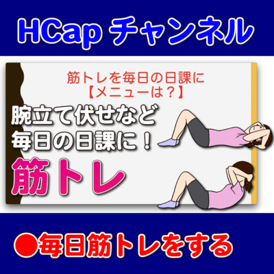 HCapチャンネル
