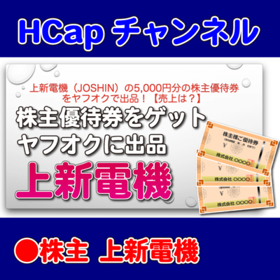HCapチャンネル