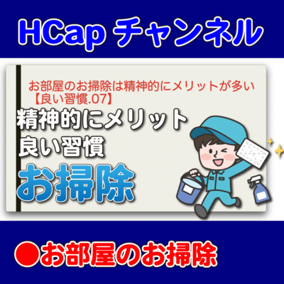 お部屋のお掃除は精神的にメリットが多い【良い習慣.07】