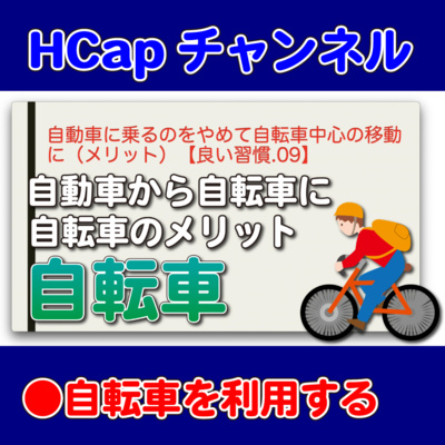 自動車に乗るのをやめて自転車中心の移動に（メリット）【良い習慣.09】