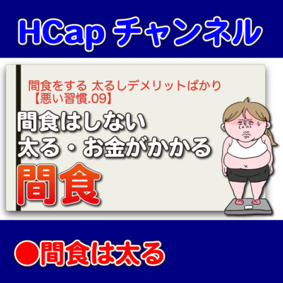 間食をする 太るしデメリットばかり【悪い習慣.09】