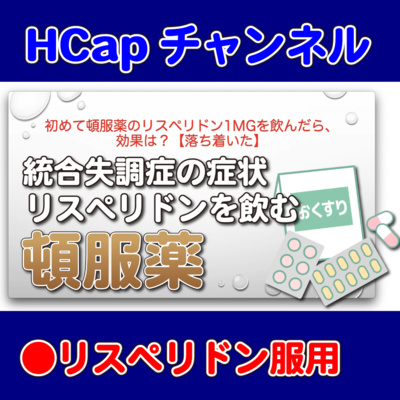 HCapチャンネル