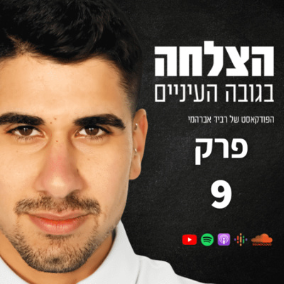 עונה 2 פרק 9 מדע ההתעשרות - כיצד עלינו לפעול על מנת להתעשר עונה 2 פרק 9 מדע ההתעשרות - כיצד עלינו לפעול על מנת להתעשר