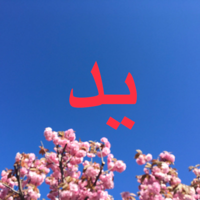 ARABIC Listening: It's in Your Hands!