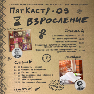 #09 · ВЗРОСЛЕНИЕ