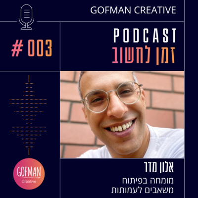 זמן לחשוב | אלון מדר | #003