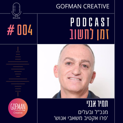 #004 | תמיר אבני | זמן לחשוב