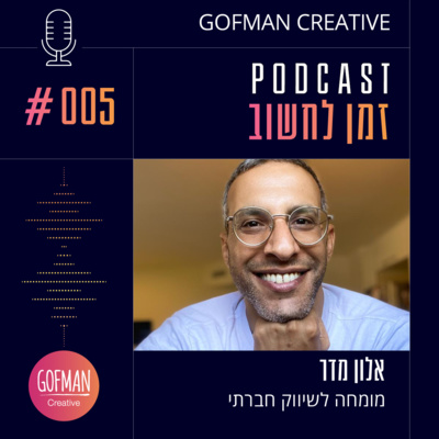#005 | אלון מדר | זמן לחשוב