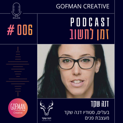 #006 | דנה שקד | זמן לחשוב