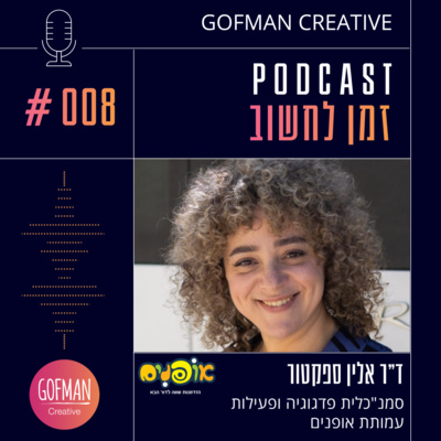 #008 | ד"ר אלין ספקטור | זמן לחשוב