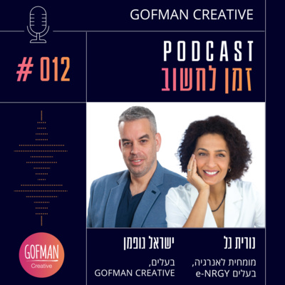 #012 | ישראל גופמן וד"ר נורית גל | זמן לחשוב