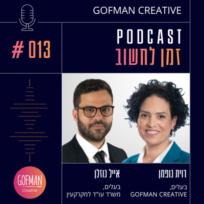 #013 | רוית גופמן ואייל גוזלן | זמן לחשוב