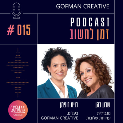 #015 | רוית גופמן ושרון כהן | זמן לחשוב