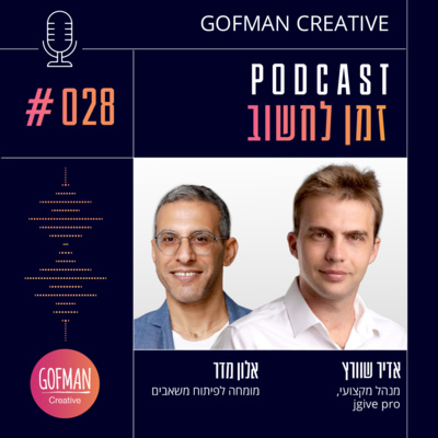 #028 | אלון מדר ואדיר שוורץ | זמן לחשוב