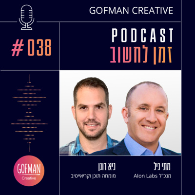 #038 | גיא רונן ומתי גיל | זמן לחשוב