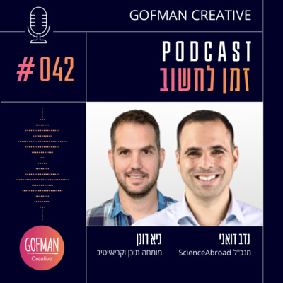 #042 | נדב דואני וגיא רונן | זמן לחשוב
