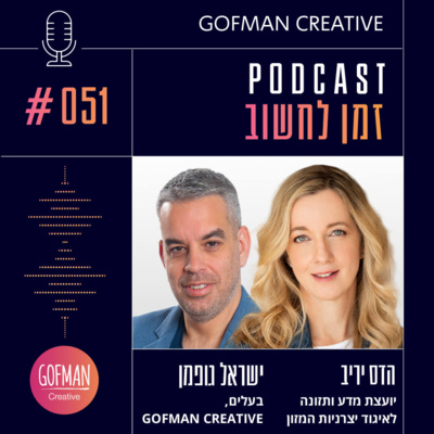 #051 | הדס יריב וישראל גופמן | זמן לחשוב