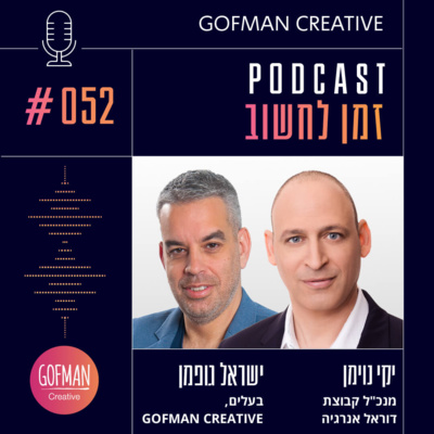 #052 | יקי נוימן וישראל גופמן | זמן לחשוב