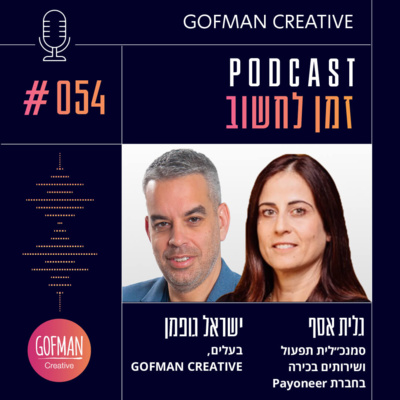 #054 | גלית אסף וישראל גופמן | זמן לחשוב