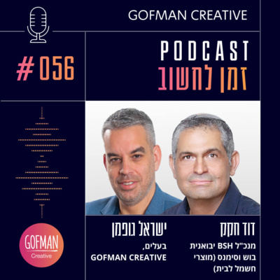#056 | דוד חקק וישראל גופמן | זמן לחשוב