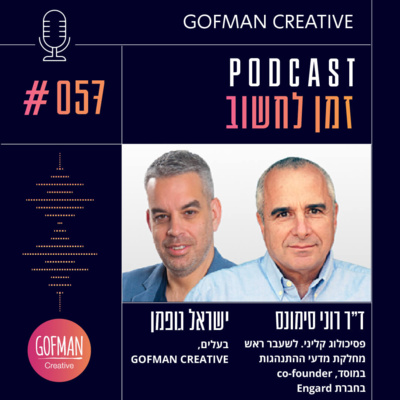#057 | ד"ר רוני סימונס וישראל גופמן | זמן לחשוב