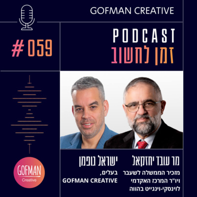 #059 | עובד יחזקאל וישראל גופמן | זמן לחשוב