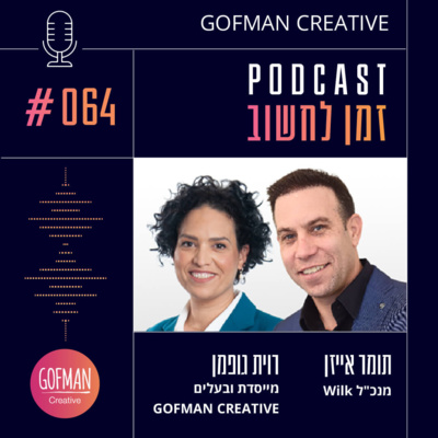 #064 | רוית גופמן ותומר אייזן | זמן לחשוב