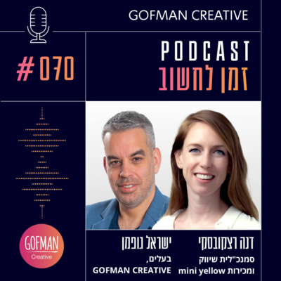 #070 | דנה רצקובסקי וישראל גופמן | זמן לחשוב