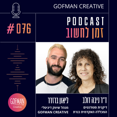 #076 | דייר ניבה דולב וליאון ברזרר | זמן לחשוב
