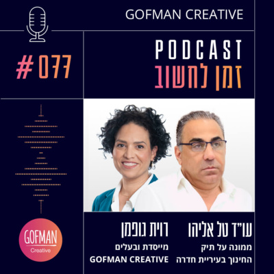 #077 | רוית גופמן וטל אליהו | זמן לחשוב