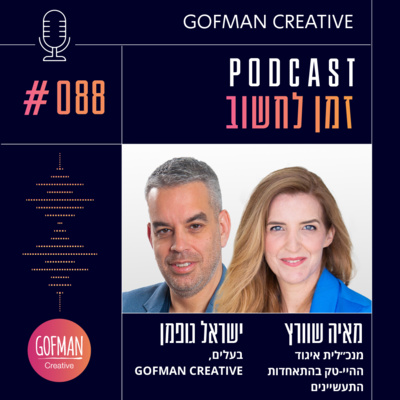 #088 | מאיה שוורץ וישראל גופמן | זמן לחשוב